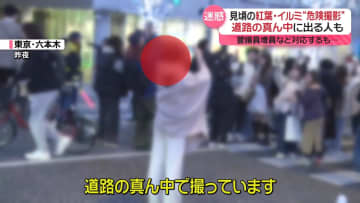 紅葉・イルミの“危険撮影”続出　道路の真ん中で…警備員増員などで対応も