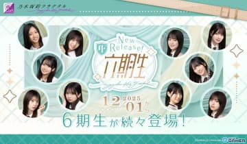 「乃木坂的フラクタル」に6期生リリース開始！「矢田萌華ピックアップガチャ」開催