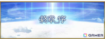 「FGO」第2部 終章_序が開幕！「冠位戴冠戦：Caster」や「第2部 終章」の開始日時もアナウンス