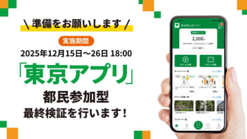 東京アプリ、「マイナカードで本人確認」の都民参加型実証実験 15日から