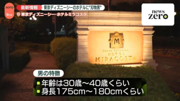 【中継】ホテルミラコスタに“刃物男”　無言で5分ほど刃物をちらつかせたとの情報　駅方面に逃走か