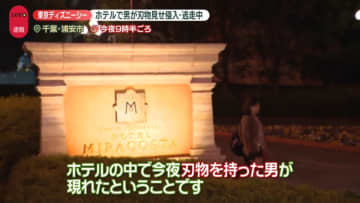 “刃物男”がホテルミラコスタに侵入、逃走中　目撃した男性は…　東京ディズニーシー