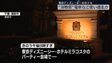 ホテルに“刃物男”　電車などで逃走か　千葉・浦安市