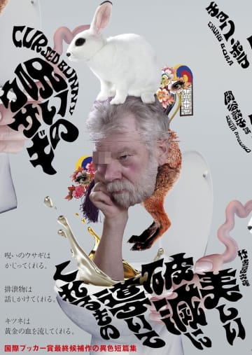 “呪いのウサギ”がすべてをかじり尽くす　韓国発の話題作がついに日本上陸