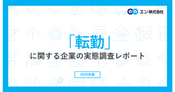 転勤最多職種は「営業職」 社員の反応は「配慮要望」43％、「拒否」24％、「退職」11％／エン調査