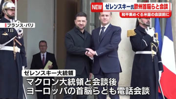 ゼレンスキー大統領、欧州首脳らと会談　和平案めぐる米露会談前に結束示す狙いか