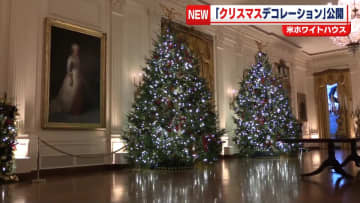 米ホワイトハウス　“毎年恒例”クリスマスデコレーション公開