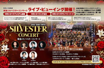 「東急ジルベスターコンサート」ライブビューイング 開催決定