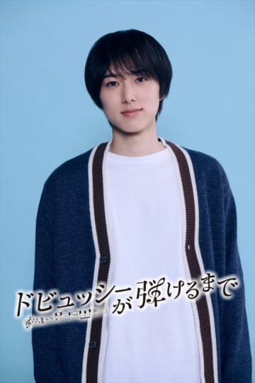 INI・尾崎匠海、『ドビュッシーが弾けるまで』でフジドラマ初出演決定　ピアノの才能を持ちながら夢を絶った青年を熱演
