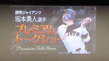 「サウナ好きですね」巨人・坂本勇人が休日の過ごし方をトークショーで明かす　“整ってますね”