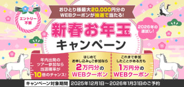 クラブツーリズム、最大2万円分のクーポンが当たる「新春お年玉キャンペーン」