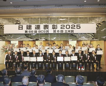 日建連／日建連表彰２０２５表彰式開く／ＢＣＳ賞１５件・土木賞１２件の受賞たたえる