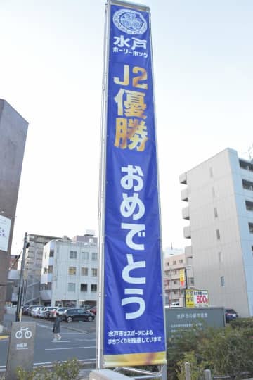 J2水戸のリーグ初V、J1昇格祝福　市役所に懸垂幕　茨城