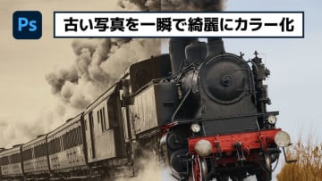 【簡単なのにすごい! Photoshop 1分講座】古い写真を一瞬できれいにカラー化する