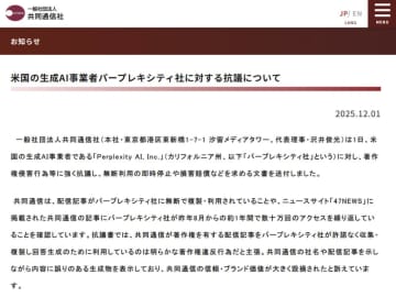 共同通信加盟の48社がPerplexityの「ただ乗り」に抗議。誤情報拡散も指摘