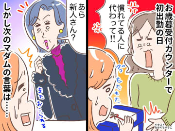 お歳暮受付で「別の人に代わって」新人への厳しい言葉。でも → 常連マダムの『温かいエール』にホロリ