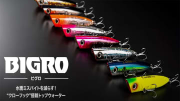 水面ミスバイトを極限まで減らす。マリアから登場するルアーに新型システム「クローフック」搭載！ミスバイトを極限まで減らすそのシステムとは。