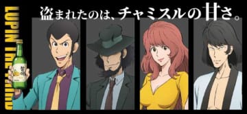 ルパン三世×チャミスルレモン限定ラベル登場♡数量限定