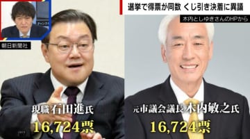 市長選で異例の“得票同数→くじ引き決着” 長崎・茨城で相次いだレアケースの行方…「納得できない」落選候補の主張