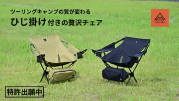 バイクキャンパー注目！　デイトナの肘掛け付き軽量チェア一般発売を開始