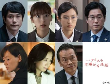 鳴海唯＆遠藤憲一＆市川実日子＆和久井映見ら　松山ケンイチ主演「テミスの不確かな法廷」に豪華布陣