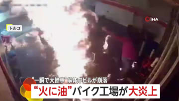 修理中のバイクに可燃性液体かけ“大炎上”…工場が大パニックに　ビルが解体作業中に崩落する一部始終も　トルコ