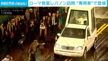 ローマ教皇、独特な形状の“メルセデス製専用車”でレバノン訪問 民族舞踊「ダブケ」を踊る人たちの姿も