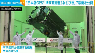 “日本版GPS” 準天頂衛星「みちびき」7号機を公開