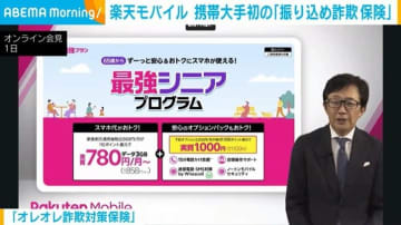楽天モバイル 携帯大手初の「振り込め詐欺 保険」