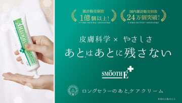 『あとはあとに残さない』タイ発「ロングセラーのあとケアクリーム」スムースEクリーム　キービジュアルとコピー、ECサイトを刷新！