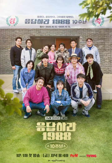 パク・ボゴムにヘリら、サンムンドンの家族が再び団結した…「応答せよ1988」10周年記念旅行