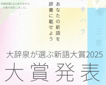 小学館が「新語大賞」を発表、今年の項目には「チャッピー」「界隈」などを選出