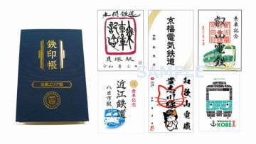 鉄印帳、近畿エリア版を発売　大阪、和歌山では初めて