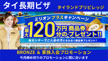 タイ移住のタイランドプリビレッジ日本正規代理店限定で最大120万円相当のギフトカードがもらえるミリオンプラスキャンペーン開催！