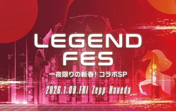 2026年の幕開けを飾るスペシャルイベント　「LEGEND FES 一夜限りの新春！コラボSP」開催決定！