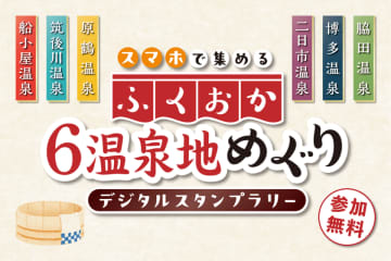 スマホで楽しむ新しい温泉旅「ふくおか6温泉地めぐり(デジタルスタンプラリー)」開催　12月9日まで事前登録キャンペーン実施