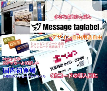 二次元バーコード読込み入口の看板ができる「メッセージタグラベル」11月25日にクラウドファンディングを開始　～ECサイト導入、ショッピングアプリ導入に最適～