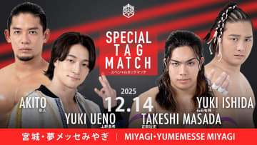 【DDT】後楽園でのKO-D無差別決戦を前に、上野が彰人とのタッグで正田&石田を迎え撃つ！MAO今年最後の宮城凱旋！＜12.14宮城大会全カード決定＞