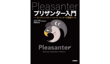 【無料で使えるオープンソースのノーコード開発ツール「プリザンター」の公式解説書】新装版『プリザンター入門』発売のお知らせ　技術評論社より装いも新たにプリザンターの入門書が発刊