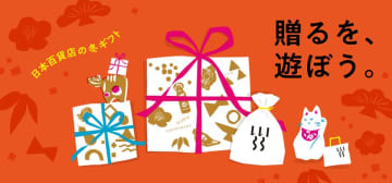スタッフ厳選！「贈るを、遊ぼう。」日本百貨店の冬ギフトフェア　食と雑貨のセレクトショップ「日本百貨店」で12月2日より開催