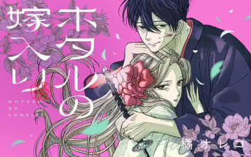 あなたと一緒に「ホタルの嫁入り」第75話「つなぐ薬」がマンガワンにて無料公開