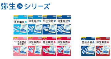 弥生、デスクトップ版業務ソフトの最新版「弥生 26シリーズ」を12月5日に発売