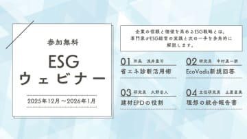 【12/9スタート！参加費無料】企業のサステナビリティ担当者向け「ESGウェビナー」を開催