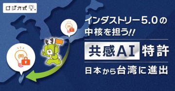 ロジカ式の「人の感情に寄り添う共感AI」が台湾でも特許成立