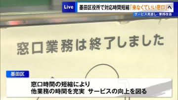 墨田区役所で窓口対応時間を短縮　サービス見直しと業務改善へ