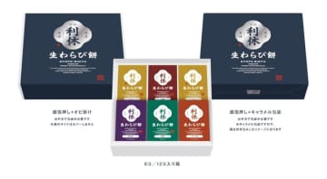 伝統と革新が融合 ― 和菓子ブランド　「京都利休の生わらび餅」リブランディングで　高級わらび餅16種類の新展開を発表