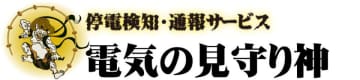 停電検知・通報サービス「電気の見守り神」　“年末年始の停電事故防止”促進に向けてキャンペーンを開始！　現場にいなくても異常を把握、年末年始のリスク管理を強力に支援研究機関、工場、工事現場、酒蔵、陸上養殖場など幅広く活躍中