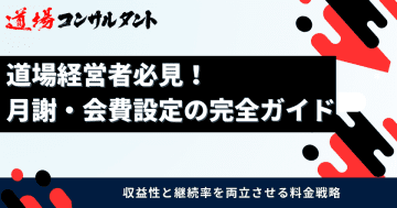 武道道場の「月謝・会費設定」を解説したガイドを無料公開　～価格決定・値上げ・収益安定化までを体系化し、全国の道場経営を支援～
