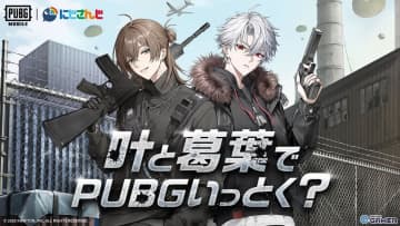 「PUBG MOBILE×にじさんじ」叶＆葛葉コラボ開始！衣装スキンと3種のボイスカード登場