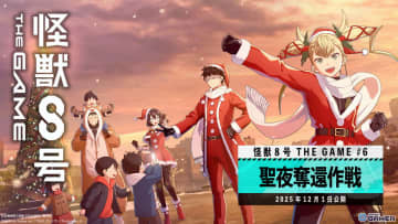 「怪獣8号 THE GAME」メインストーリー6章聖夜奪還作戦が公開！★5鳴海弦サンタver登場